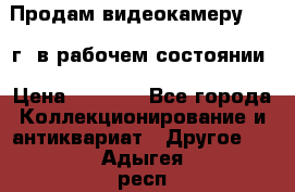 Продам видеокамеру 1963 г. в рабочем состоянии › Цена ­ 5 000 - Все города Коллекционирование и антиквариат » Другое   . Адыгея респ.,Адыгейск г.